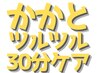 30分ツルツルかかと!【素足美人ショートコースかかとケア14,800円⇒9,900円】