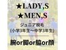 【レディース・メンズ】ジュニア脱毛(小３～中学生対象)腕or脚or脇or顔