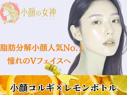 小顔の女神 新宿店の写真
