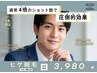 【メンズ脱毛/ヒゲ脱毛】ヒゲダブル脱毛(顔2週)+毛穴汚れ洗浄付き¥3,980