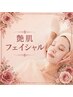 艶肌フェイシャルコース￥13.800相当 定価￥8.800［くすみ/たるみ/クマ/毛穴］