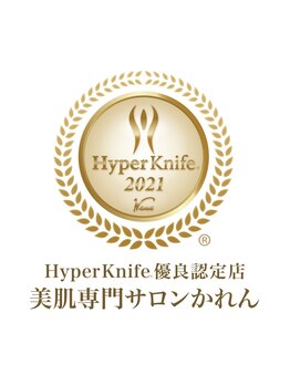 かれん/ハイパーナイフ優良認定店
