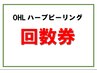 お得なOHLハーブピーリング回数券（3回分）　通常価格¥23,900→¥22,500
