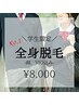 【学生限定】全身脱毛¥8,000