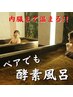 【友達・カップル利用OK】新規☆酵素風呂貸切ペア割 1回￥9,800→￥7,800