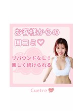 キュートレ 門前仲町店(Cuetre)/お客様からの口コミ♪