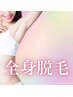 【初めての脱毛♪】☆眠れる！360°全身脱毛VIO付き☆ 初回価格　8,800円☆