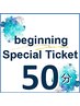 【3回券 50分コース】beginning ticketをお持ちの方はこちら/50分コース