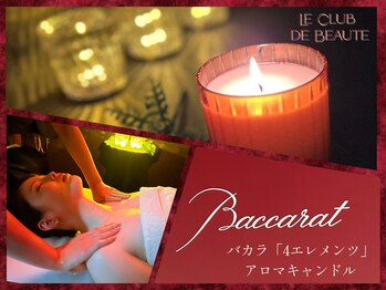 ル クラブ ド ボーテ 練馬/バカラの香りに包まれて...