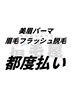 【2回目以降】美眉パーマ+眉毛フラッシュ脱毛 12000円