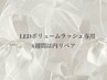【LEDボリュームラッシュ専用】4週間以内リペア¥6500