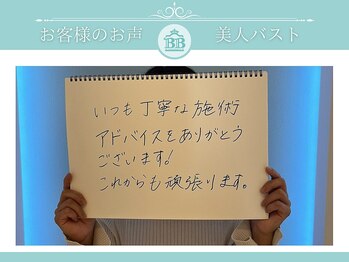 美人バスト 辻堂店/【バストアップ】お客様のお声♪