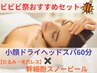 小顔ドライヘッドスパ60分＋幹細胞スノーピール【ハリ感あふれるお肌に◎】