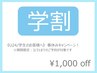 【学割/U24限定】春休み限定！学生のお客様へ &nbsp;¥1,000off(全メニュー対象◎)