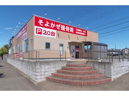 そよかぜ接骨院の写真