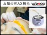 敏感肌用スキンケアフェイシャルワックス脱毛　1回¥8,800→￥7,000