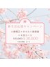 効果No1！新生活応援キャンペーン★小顔矯正フルコース4回券¥83,600→¥30,800