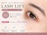【再来6週間以内】LASH LIFTまつ毛パーマ+高濃度TR付 ¥5,500