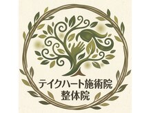 テイクハート施術院 整体院