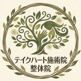 テイクハート施術院 整体院