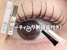 【買うよりお得！】LEDエクステ130本＋選べるコーティング剤12350円→11000円