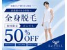 ★体毛の脱毛はこちら【全身脱毛どこでも50%OFF】全身可能♪/初回