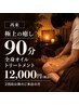 【再来】極上の癒し◎全身オイルトリートメント90分