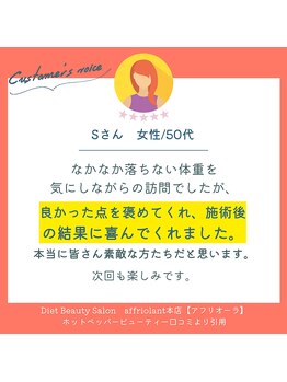 アフリオーラ(affriolant)/口コミ紹介：50代女性