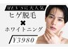 ★大人気クーポン★ヒゲ脱毛×ホワイトニング30分照射¥3980期間限定