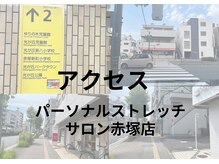 パーソナルストレッチサロン 赤塚店/アクセス【地下鉄赤塚】