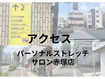 パーソナルストレッチサロン 赤塚店/アクセス【地下鉄赤塚】