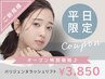 【平日限定】パリジェンヌラッシュリフトご新規価格¥4950→￥3850