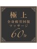 【極上】全身疲労回復マッサージ　６０分