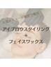 1日1名限定【眉毛スタイリング＋フェイスワックス】set¥12600→¥9900