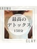 ★カラダの大掃除150分★背中&フェイスのクレイパック付き美肌スペシャル♪