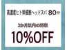 【再来/２か月以内】頭浸浴or水素水 高濃度ヒト幹細胞ヘッドスパ　80分コース