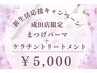 【4月平日限定★】まつげパーマ＋ケラチントリートメント￥5,000
