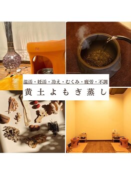 クレール(Clair)/黄土よもぎ蒸し