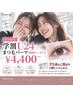 【新規】【学割U24】《平日限定》まつ毛パーマ