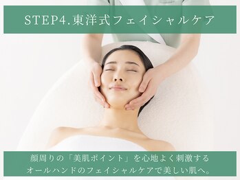 シーボン 大阪ヒルトンプラザ店/STEP4.東洋式フェイシャルケア