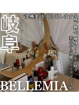 ベルミア(Bellemia)/