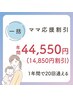【一括】ママ応援割引 《最大3ヶ月分割引》 ¥44,550