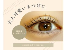 スミカ バイ マージ(Sumika.by merge)