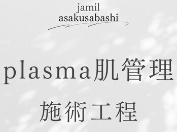 ジャミーラ(JAMIL)/◇大人気プラズマ肌管理