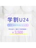 ☆学割U24☆ 眉毛アイブロウWAXスタイリング　￥3500