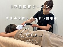 アーカー(akha)の雰囲気（効果の早い最新脱毛機。丁寧な施術で理想を叶えます！男性も可能）
