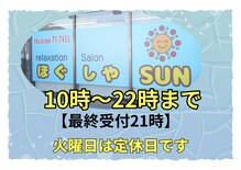 ほぐしやサン(ほぐしやSUN)