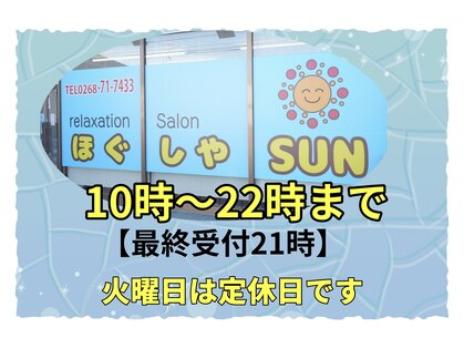 ほぐしやサン(ほぐしやSUN)の写真
