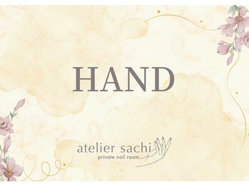 アトリエ サチ(atelier sachi)/HAND画像はこちらから