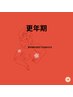 【更年期の症状でお悩みの方へ】体巡る1ヶ月4回の集中温活習慣♪